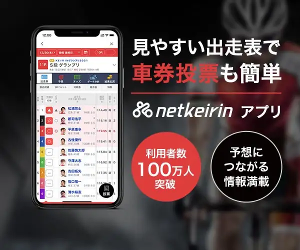 [PC専用]競輪ニュース・コラム・データ分析・投票予想サイト【netkeirin・ネットケイリン】