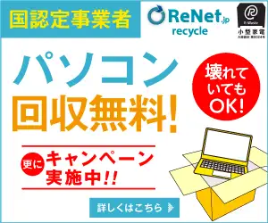 【国認定】パソコン無料回収・処分・廃棄【リネットジャパン】