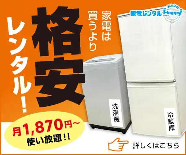 生活家電のレンタル・サブスクサービス【家電レンタルみんなのHappy】