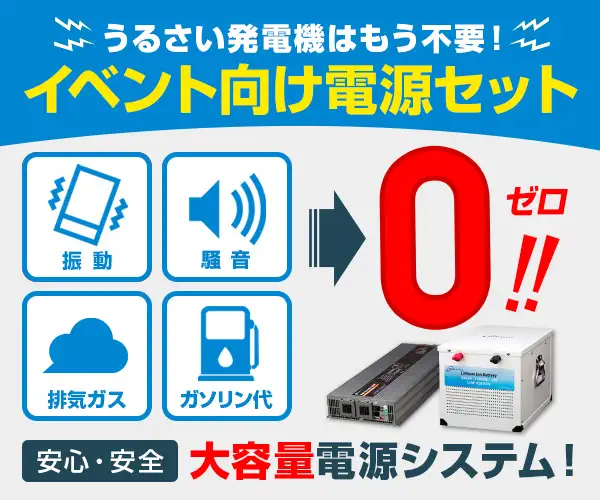 発電機はもういらない!話題の『最新蓄電池システム』の