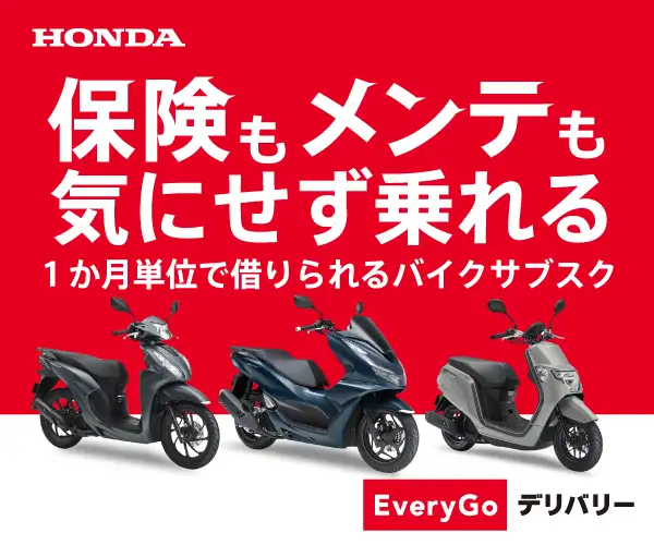 月単位で借りられるHondaのバイクサブスク【EveryGoデリバリー】
