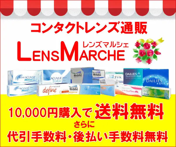 すべてが国内正規品のコンタクト【コンタクトレンズ通販 レンズマルシェ】