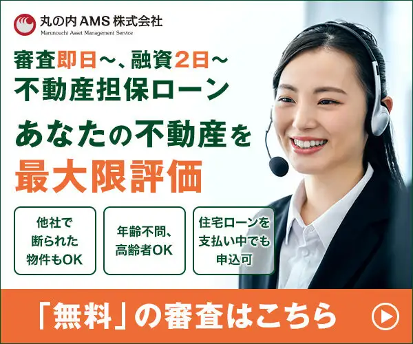 不動産担保ローンの審査は無料で最短即日！丸の内AMS（エーエムエス）