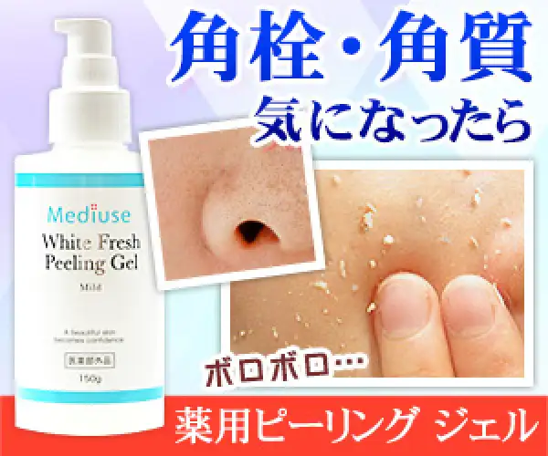 お肌をケアする美白化粧品 【メディユース ホワイトフレッシュ ピーリングジェル】