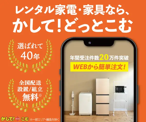 家電・家具のお届けレンタルサービス【かして!どっとこむ】ご成約