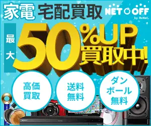 日本最大級!【ネットオフ家電買取】プロモーション