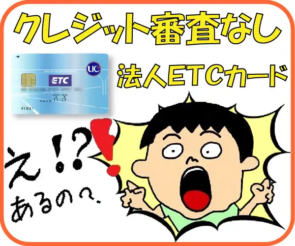 【一味違うマンガ版】新会社への発行率NO.1!しかもスピード発行の法人ETCカード