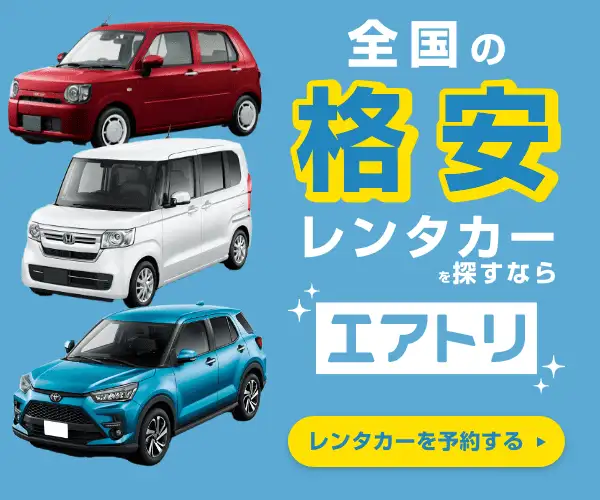 日本全国のレンタカー格安料金を比較・予約するなら【エアトリレンタカー】にお任せ!
