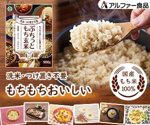 玄米なのにモチっと食感!簡単調理で健康応援♪【アルファー食品のぷちっともち玄米】