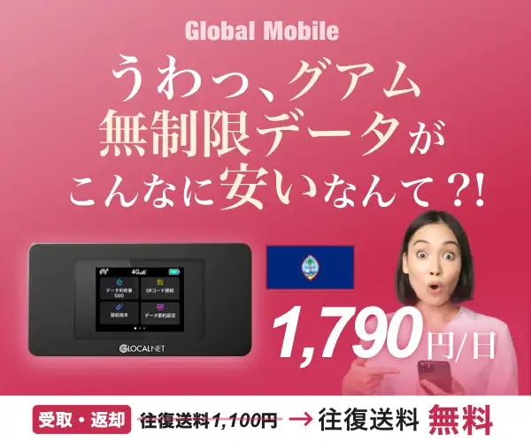 グアム専用レンタルWiFIルーター【グアムデータ】