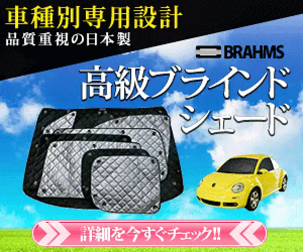 日焼け、防寒、防犯対策に!完全車種別【高断熱ブラインドシェード】