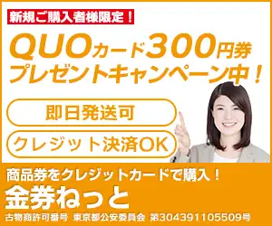 商品券をクレジットカードで購入!【金券ねっと】