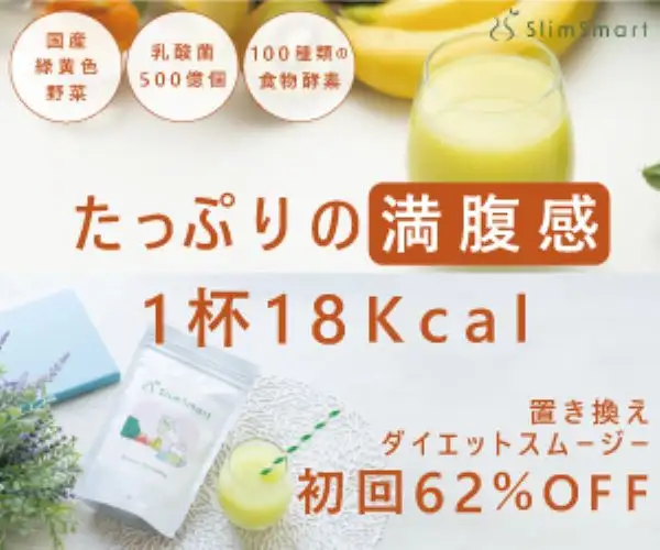 【SlimSmart】高級食材屋の置き換えダイエットスムージー 1杯18Kcal