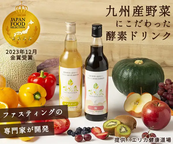 断食の専門家が開発!原液100%の酵素ドリンク【優光泉(ゆうこうせん)】