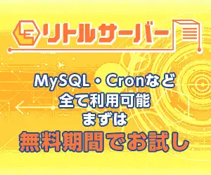 月額150円でWordpressが使えるSSD搭載レンタルサーバー【リトルサーバー】