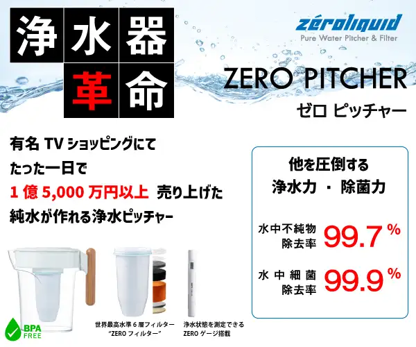 TVショッピングにて一日で1億5000万円以上売れた浄水器【ZEROピッチャー】