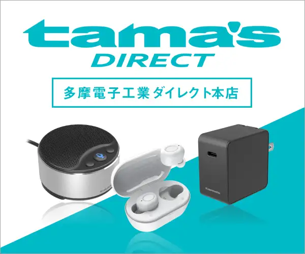 スマートフォン充電器・ケーブル等の製造販売メーカー【tama’s】