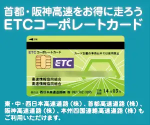 首都・阪神高速ETCカード(コーポレートカード)申込促進