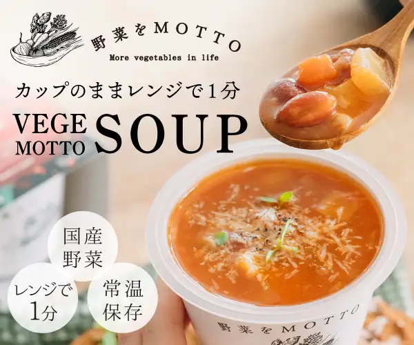 野菜をMOTTO|カップのままレンジで1分|簡単贅沢な野菜スープ