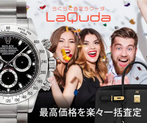ブランド品らくらく一括査定【ラクーダ】