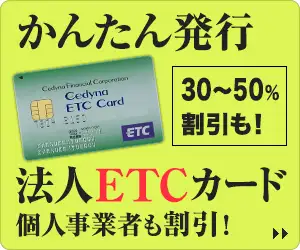 新会社でも作れる法人ETCカード