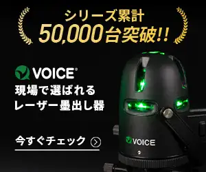 楽天ランキング4冠獲得【VOICE 5ライン グリーンレーザー墨出し器】