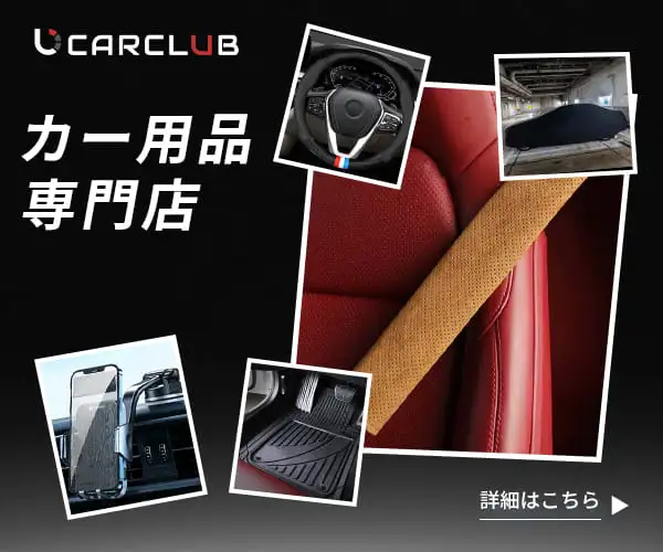 車ボディカバーや便利グッズから洗車用品まで【カー用品専門店CARCLUB】