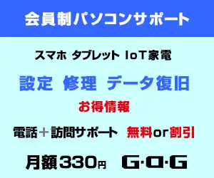 G・O・G会員制パソコンサポート(個人)オフィスサポート(法人)