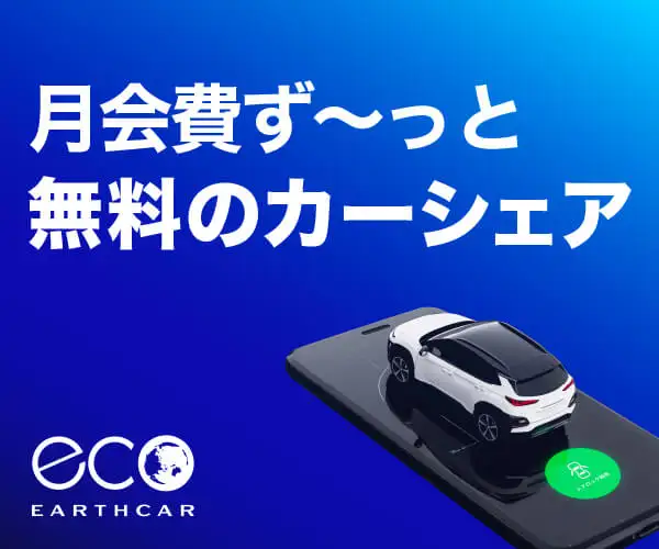【入会金・月会費0円だから超高CVR】おトクがいっぱいのカーシェア「EARTHCAR」