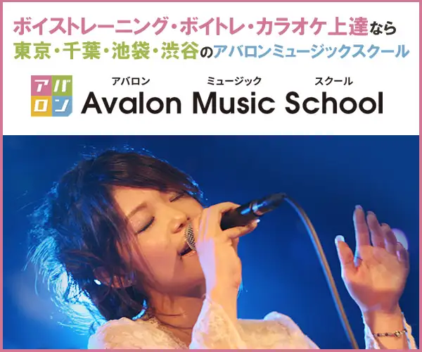 「音楽プロデューサー」が設立【アバロンミュージックスクール】