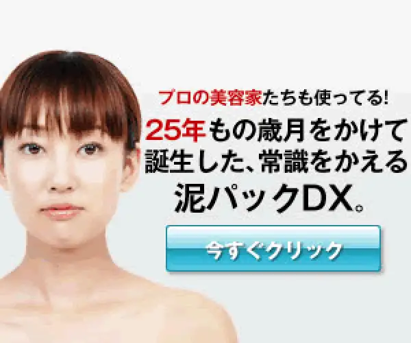 世界でも注目される海泥を使ったプロが認める【泥パックDX】