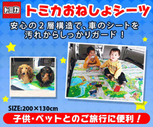 巨大トミカタウン出現!お子様やペット連れに大人気【トミカおねしょシーツ】