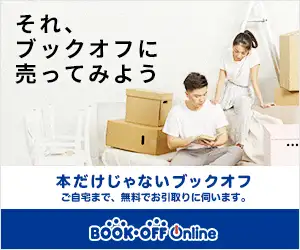 自宅で本・CD・DVD・ゲームが簡単に売れる【ブックオフ公式の宅配買取サービス】