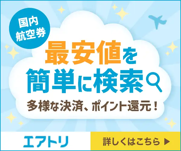 格安航空券サイト「エアトリ」国内格安航空券販売