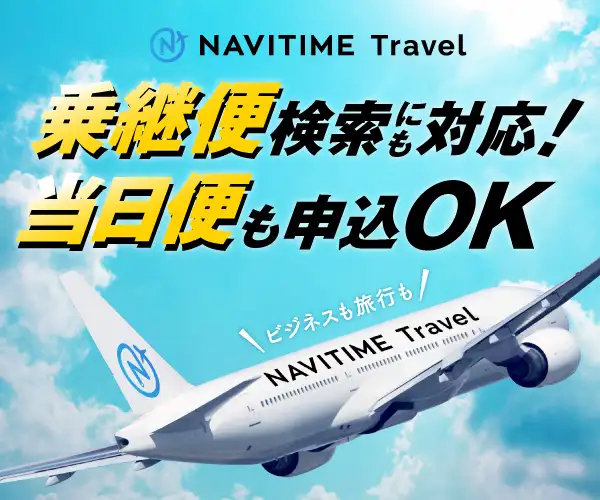 当日便も申込OK!乗継便検索にも対応♪【NAVITIME Travel】