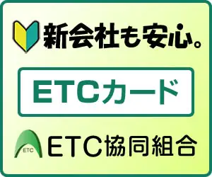 新会社への発行率NO.1!しかもスピード発行の【法人ETCカード】