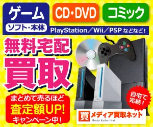 DVD/CD・ゲーム・古本の買取専門店【メディア買取ネット】買取促進