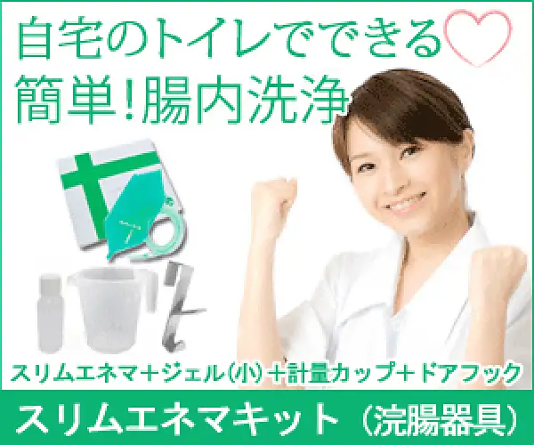 腸内洗浄が自宅のトイレでできる腸内洗浄(浣腸)器具スリムエネマ(一般医療機器)