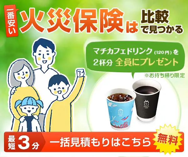 【マチカフェ2杯】火災保険比較なら【インズウェブ火災保険一括見積りサービス】