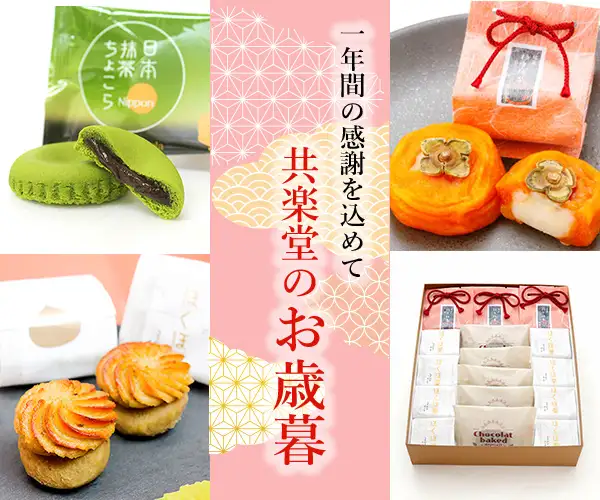 季節の贈り物に最適!TV・雑誌で話題のモダン和菓子♪共楽堂