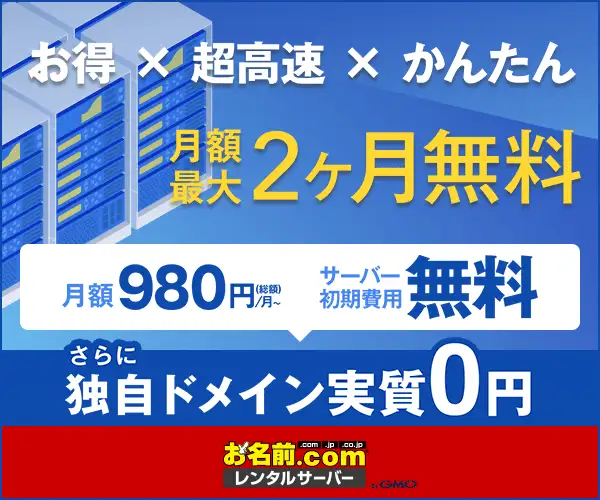 GMOインターネットグループ株式会社【お名前.com レンタルサーバー】申込募集