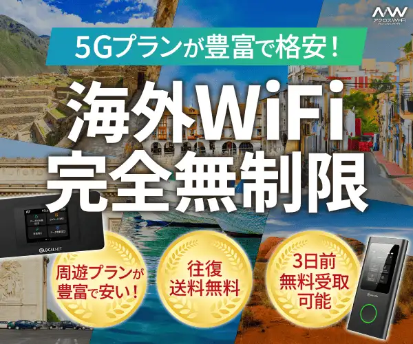 海外旅行も出張も、無制限WiFiでストレスフリー【アクロスWiFi】