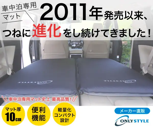 車中泊の必需品!車中泊専用マット