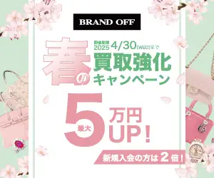 ブランド品の買取なら【ブランドオフ】