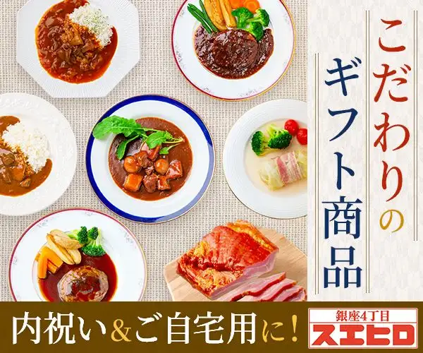 貰って嬉しい贈物・お客様の評価高く贅沢レトルトと冷凍食品【銀座4丁目スエヒロ】