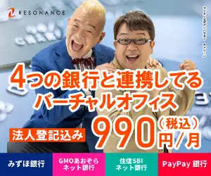 月額990円〜！東京・横浜の一等地バーチャルオフィス【レゾナンス】