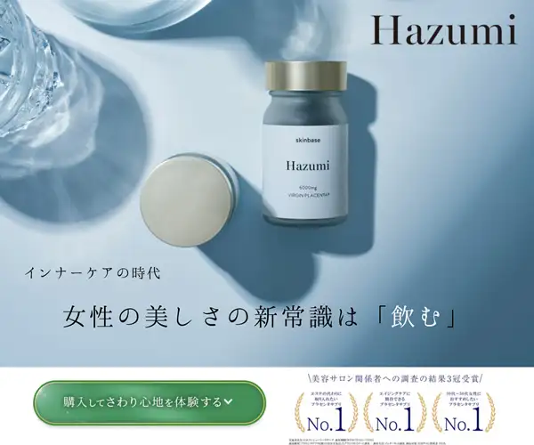 飲むエイジングケアNO.1を受賞【Hazumiバージンプラセンタサプリ】