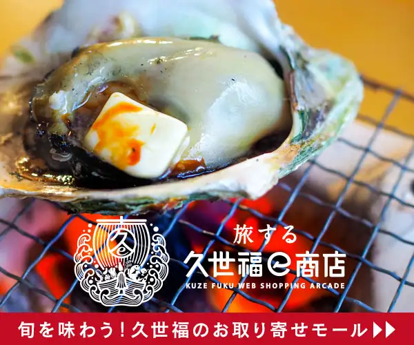 久世福のお取り寄せモール【旅する久世福e商店】