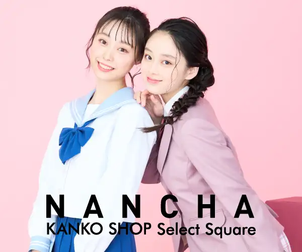 制服レンタルはカンコー学生服の制服レンタルサイトNANCHA