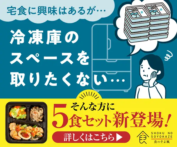 たんぱく質&食物繊維W配合のkanau他、管理栄養士監修のおいしい宅食【食のそよ風】